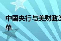 中国央行与美财政部互换了金融稳定联络人名单