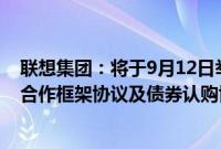 联想集团：将于9月12日举行股东大会，对与Alat订立战略合作框架协议及债券认购协议进行表决