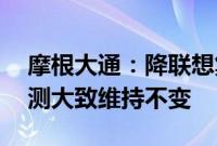 摩根大通：降联想集团目标价至12港元，盈测大致维持不变