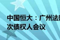 中国恒大：广州法院将于11月14日召开第一次债权人会议