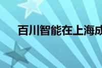 百川智能在上海成立百川融汇科技公司