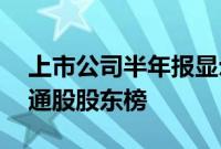 上市公司半年报显示：QFII现身75只个股流通股股东榜