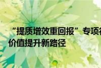 “提质增效重回报”专项行动掀热潮，超千家沪市公司传递价值提升新路径