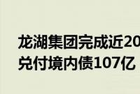 龙湖集团完成近20亿元债券回售，年内累计兑付境内债107亿