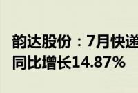 韵达股份：7月快递服务业务收入39.71亿元，同比增长14.87%