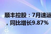 顺丰控股：7月速运物流业务收入162.28亿元，同比增长9.87%