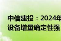 中信建投：2024年电网投资增长提速，网内设备增量确定性强