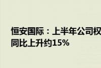 恒安国际：上半年公司权益持有人应占利润约14.09亿元，同比上升约15%