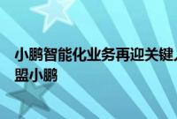 小鹏智能化业务再迎关键人才：高德、亚信背景两名高管加盟小鹏