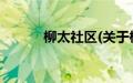 柳太社区(关于柳太社区的简介)