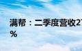 满帮：二季度营收27.6亿元，同比增长34.1%