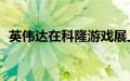 英伟达在科隆游戏展上展示《黑神话:悟空》