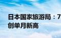 日本国家旅游局：7月访日外国人超329万，创单月新高