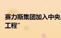 赛力斯集团加入中央广播电视总台“品牌强国工程”