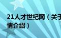 21人才世纪网（关于21人才世纪网的基本详情介绍）