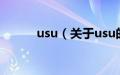 usu（关于usu的基本详情介绍）