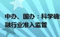 中办、国办：科学确定市场准入规则，加强金融行业准入监管