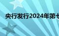 央行发行2024年第七期和第八期央行票据