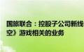 国旅联合：控股子公司新线中视未参与任何同《黑神话：悟空》游戏相关的业务