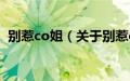 别惹co姐（关于别惹co姐的基本详情介绍）