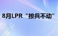 8月LPR“按兵不动”，年内或仍有调降空间