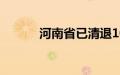 河南省已清退10家“伪金交所”