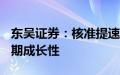 东吴证券：核准提速+四代推进，彰显核电长期成长性