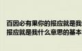 百因必有果你的报应就是我什么意思（关于百因必有果你的报应就是我什么意思的基本详情介绍）