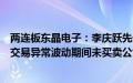 两连板东晶电子：李庆跃先生及方彩珍女士等人在公司股票交易异常波动期间未买卖公司股票