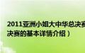 2011亚洲小姐大中华总决赛（关于2011亚洲小姐大中华总决赛的基本详情介绍）