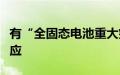 有“全固态电池重大突破”？鹏辉能源董秘回应