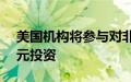 美国机构将参与对非洲电信公司的2.25亿美元投资