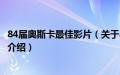 84届奥斯卡最佳影片（关于84届奥斯卡最佳影片的基本详情介绍）