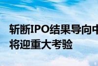 斩断IPO结果导向中介利益链，投行收费模式将迎重大考验