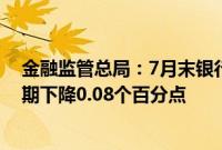 金融监管总局：7月末银行业不良贷款率1.61%，比去年同期下降0.08个百分点