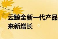 云鲸全新一代产品J5正式发布，国内海外迎来新增长