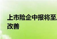 上市险企中报将至,机构预判二季度业绩显著改善