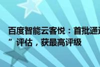 百度智能云客悦：首批通过信通院“基于大模型的智能客服”评估，获最高评级