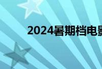 2024暑期档电影总票房破105亿元