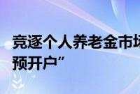 竞逐个人养老金市场，银行鏖战非试点地区“预开户”