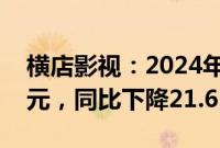 横店影视：2024年上半年净利润8842.99万元，同比下降21.65%