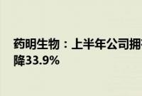 药明生物：上半年公司拥有人应占纯利14.99亿元，同比下降33.9%