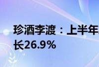 珍酒李渡：上半年净利润10.2亿元，同比增长26.9%