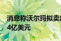 消息称沃尔玛拟卖出京东股权募资不超过37.4亿美元