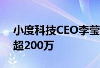 小度科技CEO李莹：小度学习机累计用户已超200万