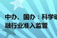 中办、国办：科学确定市场准入规则，加强金融行业准入监管