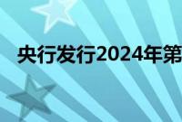 央行发行2024年第七期和第八期央行票据