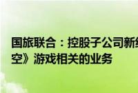 国旅联合：控股子公司新线中视未参与任何同《黑神话：悟空》游戏相关的业务