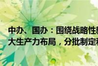 中办、国办：围绕战略性新兴产业、未来产业重点领域和重大生产力布局，分批制定和推出放宽市场准入特别措施