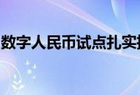 数字人民币试点扎实推进，多地发布工作方案